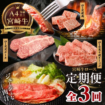 【3か月定期便】宮崎牛ロース定期便
