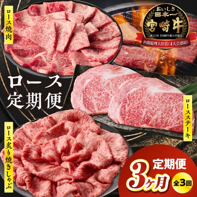 【3か月定期便】宮崎牛ロース定期便
