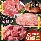 【3か月定期便】宮崎牛ステーキ定期便