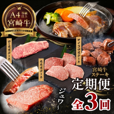 【3か月定期便】宮崎牛ステーキ定期便