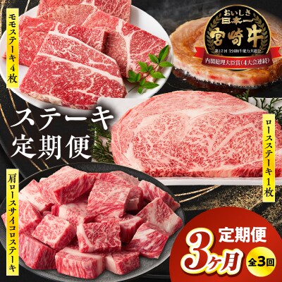 【3か月定期便】宮崎牛ステーキ定期便