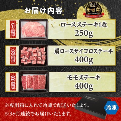 【3か月定期便】宮崎牛ステーキ定期便