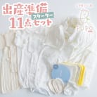出産準備11点セット