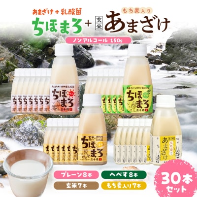乳酸菌入りあまざけ ちほまろ 150g　30本【プレーン8本 へべす8本 玄米7本 もち麦7本】