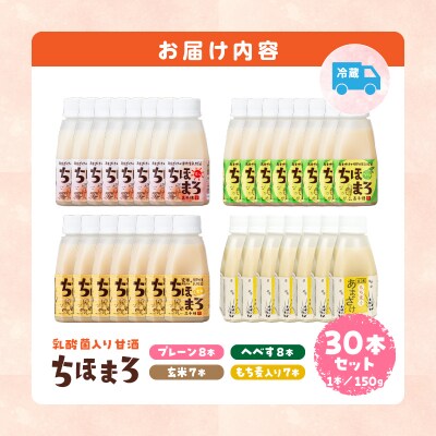 乳酸菌入りあまざけ ちほまろ 150g　30本【プレーン8本 へべす8本 玄米7本 もち麦7本】