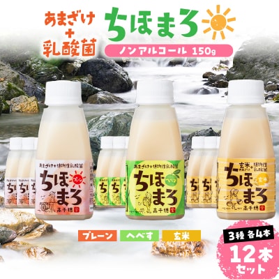 乳酸菌入りあまざけ ちほまろ 150g　12本セット【プレーン へべす 玄米】
