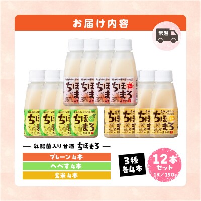 乳酸菌入りあまざけ ちほまろ 150g　12本セット【プレーン へべす 玄米】