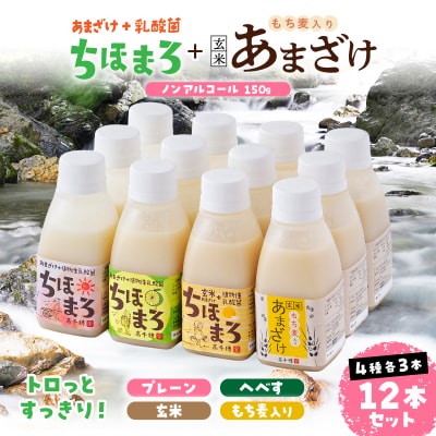 乳酸菌入りあまざけ ちほまろ 150g　12本セット【プレーン へべす 玄米 もち麦】