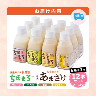 乳酸菌入りあまざけ ちほまろ 150g　12本セット【プレーン へべす 玄米 もち麦】