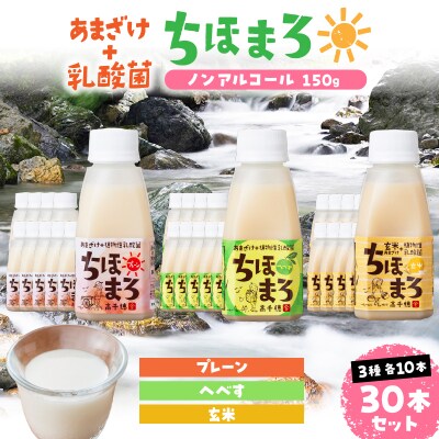 乳酸菌入りあまざけ ちほまろ 150g　30本セット【プレーン へべす 玄米】