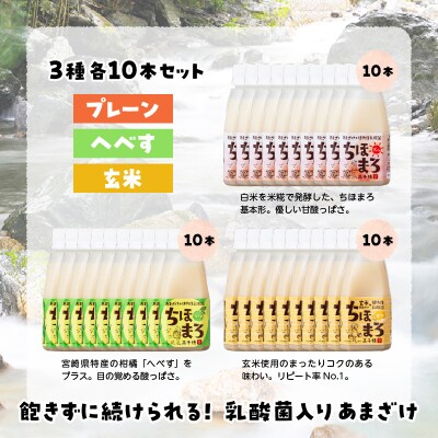 乳酸菌入りあまざけ ちほまろ 150g　30本セット【プレーン へべす 玄米】