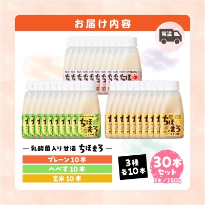 乳酸菌入りあまざけ ちほまろ 150g　30本セット【プレーン へべす 玄米】