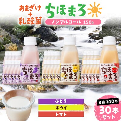 乳酸菌入りあまざけ ちほまろ 150g　30本セット【キウイ トマト ぶどう】