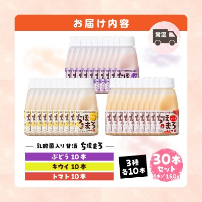 乳酸菌入りあまざけ ちほまろ 150g　30本セット【キウイ トマト ぶどう】