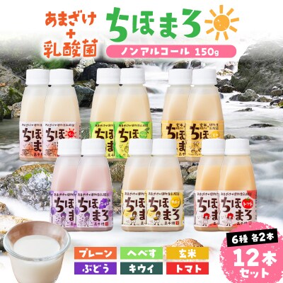 乳酸菌入りあまざけ ちほまろ 150g 12本【プレーン へべす 玄米 キウイ トマト ブドウ】