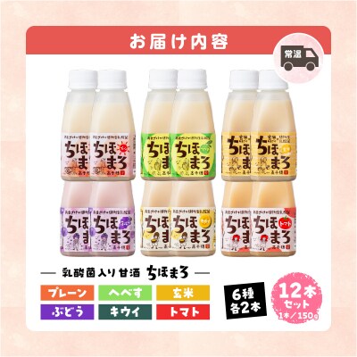 乳酸菌入りあまざけ ちほまろ 150g 12本【プレーン へべす 玄米 キウイ トマト ブドウ】