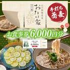 「高千穂有機栽培そば　おたに家」で使えるお食事券6,000円分