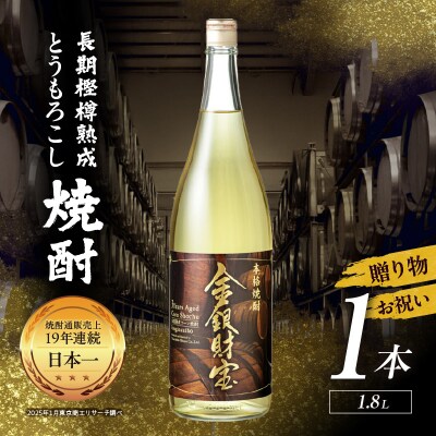 長期樫樽熟成焼酎『金銀財宝』一升瓶1本