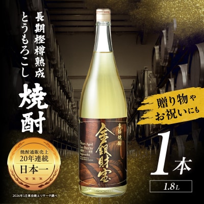 長期樫樽熟成焼酎『金銀財宝』一升瓶1本