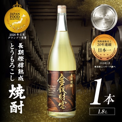 長期樫樽熟成焼酎『金銀財宝』一升瓶1本