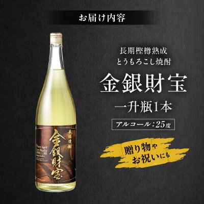 長期樫樽熟成焼酎『金銀財宝』一升瓶1本