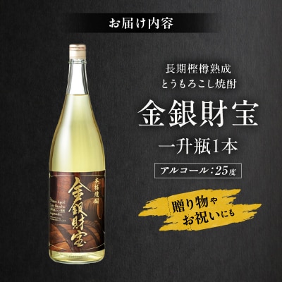 長期樫樽熟成焼酎『金銀財宝』一升瓶1本