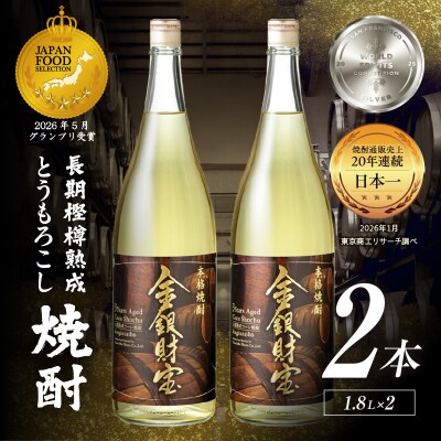 長期樫樽熟成焼酎『金銀財宝』一升瓶2本