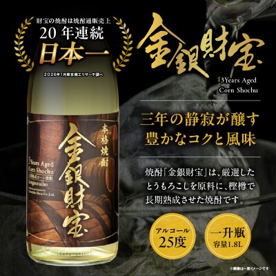 長期樫樽熟成焼酎『金銀財宝』一升瓶2本
