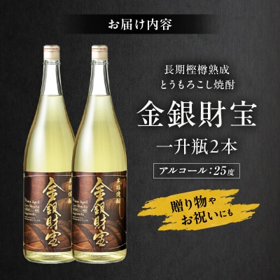 長期樫樽熟成焼酎『金銀財宝』一升瓶2本