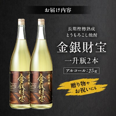 長期樫樽熟成焼酎『金銀財宝』一升瓶2本