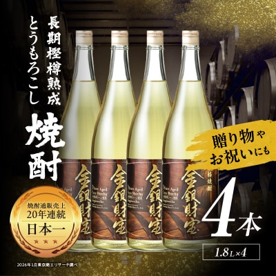 長期樫樽熟成焼酎『金銀財宝』一升瓶4本