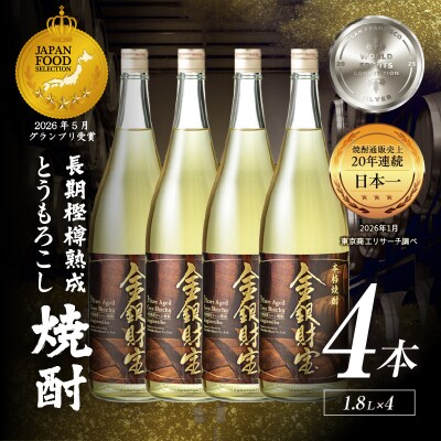 長期樫樽熟成焼酎『金銀財宝』一升瓶4本