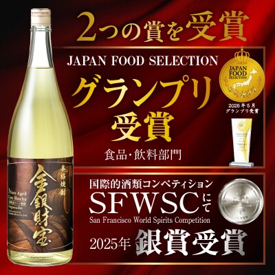 長期樫樽熟成焼酎『金銀財宝』一升瓶4本