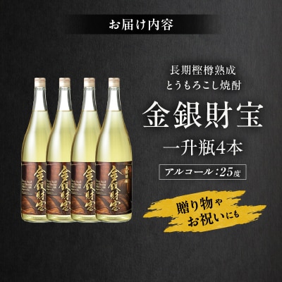長期樫樽熟成焼酎『金銀財宝』一升瓶4本