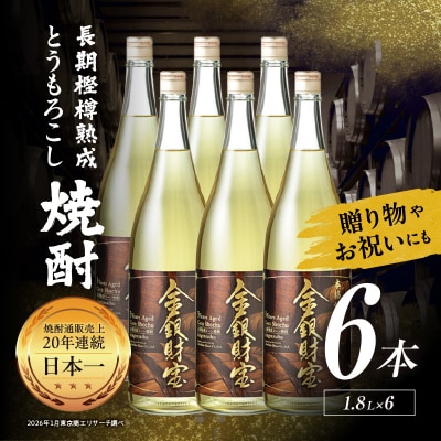 長期樫樽熟成焼酎『金銀財宝』一升瓶6本