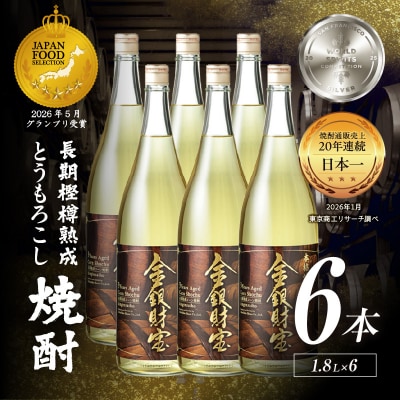長期樫樽熟成焼酎『金銀財宝』一升瓶6本
