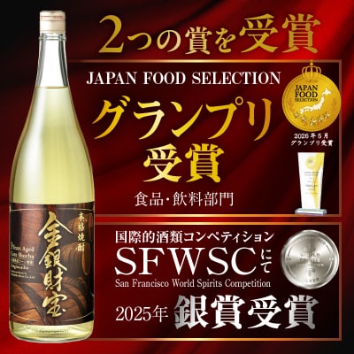長期樫樽熟成焼酎『金銀財宝』一升瓶6本