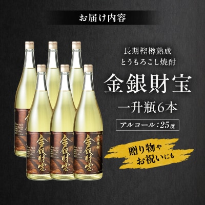 長期樫樽熟成焼酎『金銀財宝』一升瓶6本