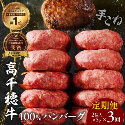 【3回定期便】 高千穂牛100%ハンバーグ定期便(2か月ごとに1回お届け)