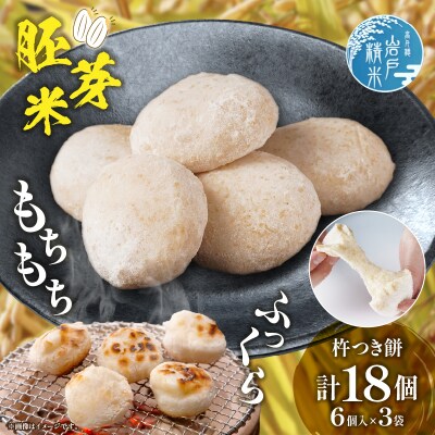 高千穂町産 分づきもち(6個入り×3袋)