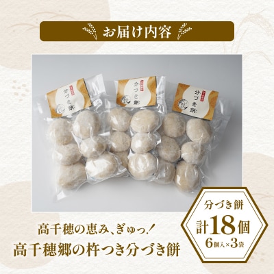 高千穂町産 分づきもち(6個入り×3袋)