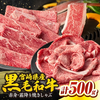  宮崎県産黒毛和牛赤身(ウデまたはモモ)・霜降り焼きしゃぶ500g