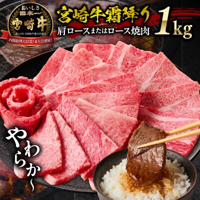 宮崎牛霜降り 肩ロースまたはロース 焼肉 1kg