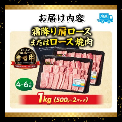 宮崎牛霜降り 肩ロースまたはロース 焼肉 1kg