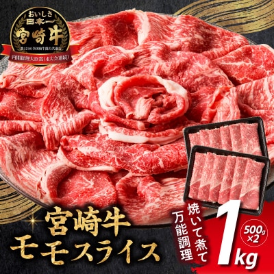 宮崎牛赤身(モモ)スライス1kg
