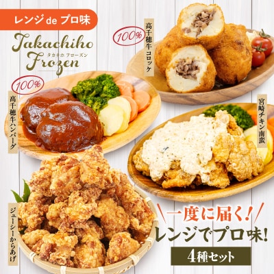 《一度に届く》レンジでプロ味!4種セット