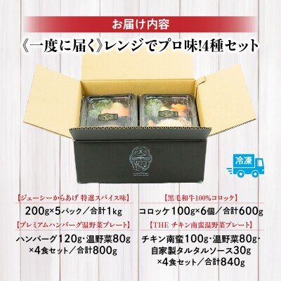 《一度に届く》レンジでプロ味!4種セット
