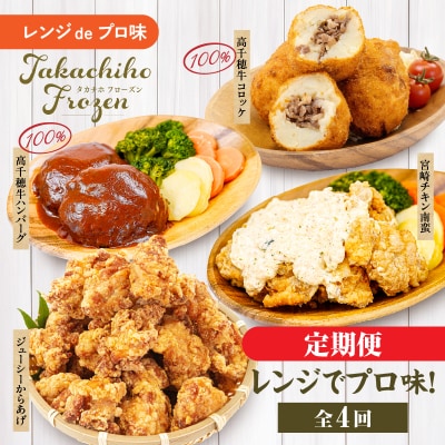 【4か月定期便】レンジでプロ味!定期便