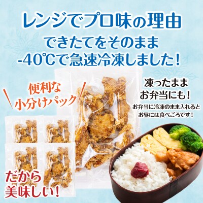 【6か月定期便】レンジでプロ味!からあげ6か月定期便