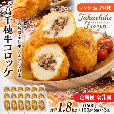 【3か月定期便】レンジでプロ味!黒毛和牛100%コロッケ3か月定期便